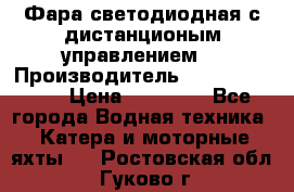 Фара светодиодная с дистанционым управлением  › Производитель ­ Search Light › Цена ­ 11 200 - Все города Водная техника » Катера и моторные яхты   . Ростовская обл.,Гуково г.
